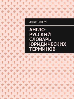 cover image of Англо-русский словарь юридических терминов